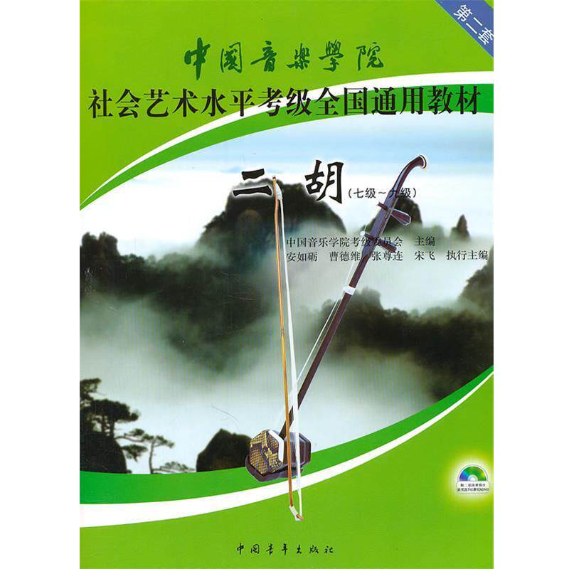 【正版书】 中国音乐学院社会艺术水平考级全国通用教材:二胡 中国音乐学院考级委员会 编 中国青年出版社