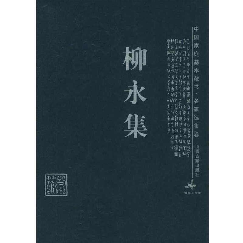 【正版书】 柳永集—中国家庭基本藏书·名家选集卷 胡传志,袁茹 解评 山西古籍出版社