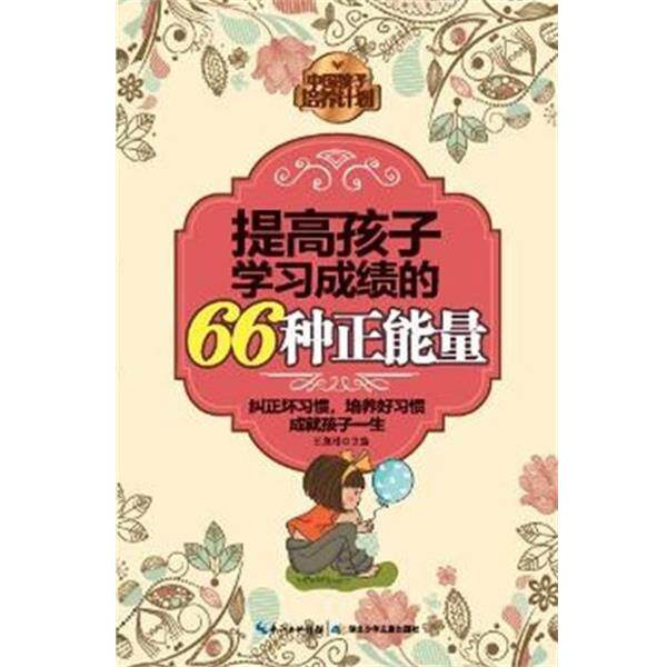 【正版书】 提高孩子学习成绩的66种正能量 王泉根 编 湖北少儿出版社