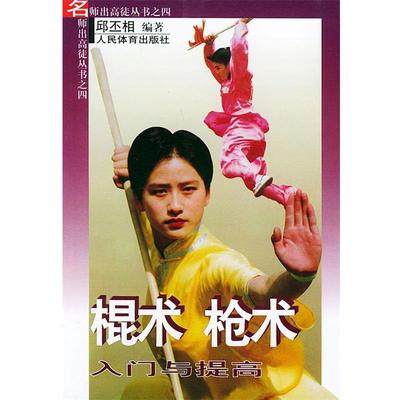 【正版书】 棍术枪术入门与提高—名师出高徒丛书之四 邱丕相 著 人民体育出版社