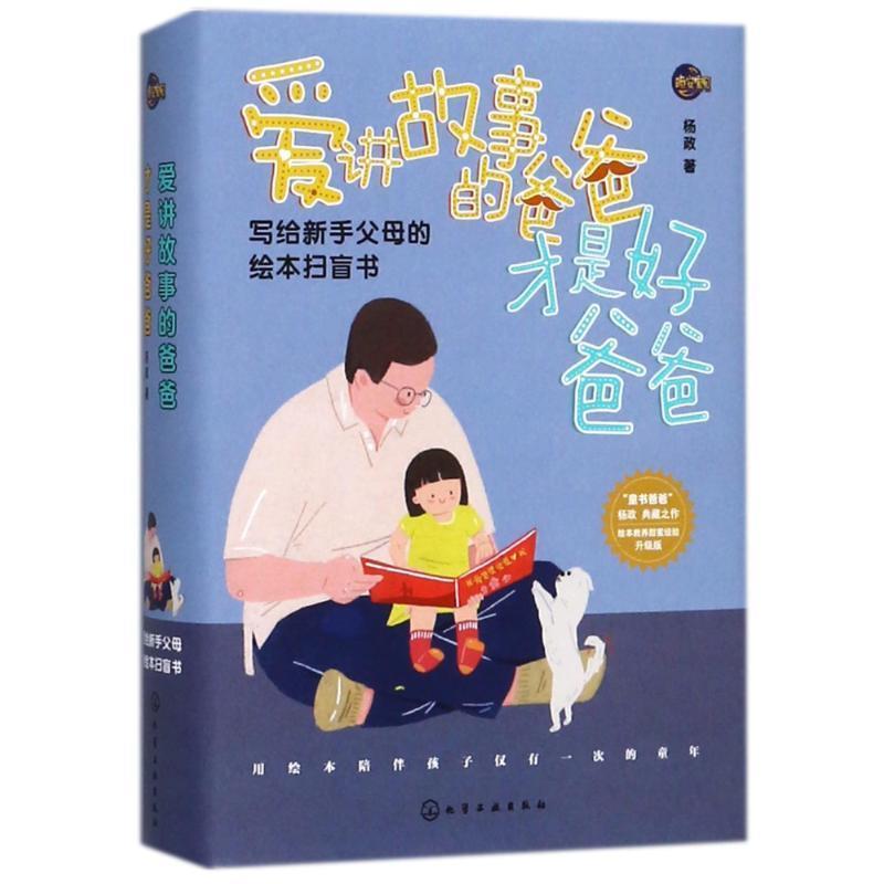 【正版书】 爱讲故事的爸爸才是好爸爸 杨政 化学工业出版社