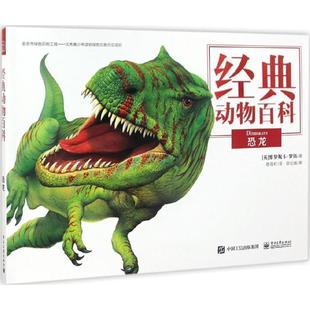 动物百科 Veronica 正版 经典 译 社 敬蓓虹 恐龙 书 维罗妮卡·罗斯 Ross 英 电子工业出版 著