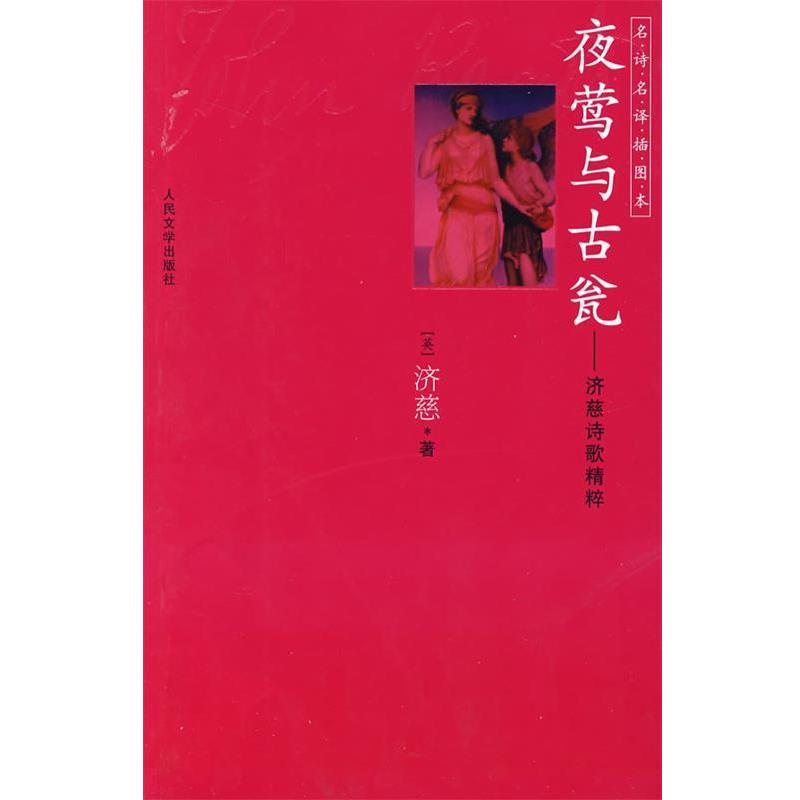【正版书】 夜莺与古瓮 (英)济慈(Keats,J.) 著,屠岸 译 人民文学出版社