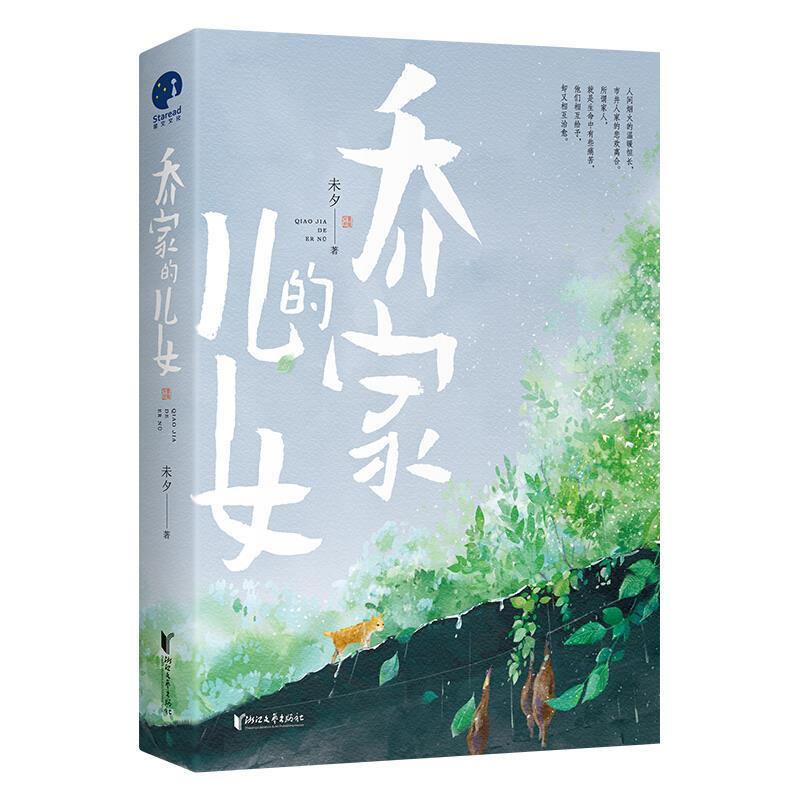 【正版书】 乔家的儿女 未夕 著 浙江文艺出版社