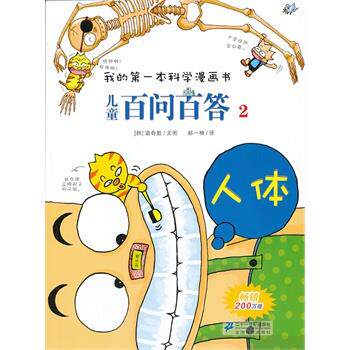 【正版书】 儿童百问百答 2 人体 我的本科学漫画书 (韩)道奇胜　著,郝一楠　译 21世纪出版社