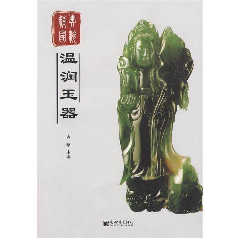 【正版书】 经典国粹:温润玉器 卢琼 编 新世界出版社