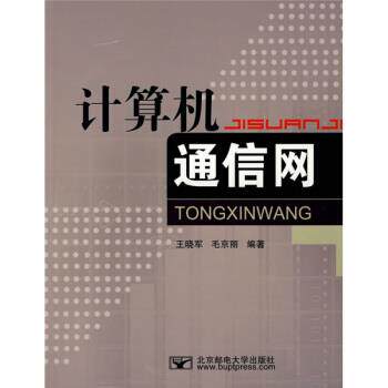 【正版书】 计算机通信网 王晓军,毛京丽 著 北京邮电大学出版社