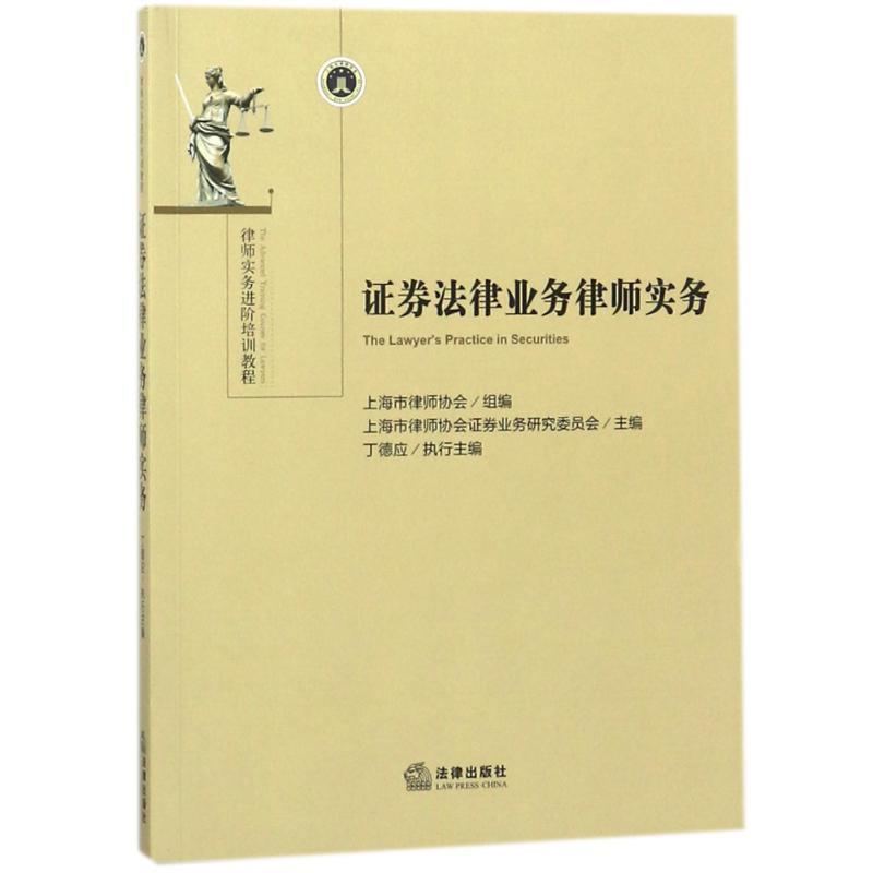 【正版书】 证券法律业务律师实务 上海市律师协会组 著 法律出版社