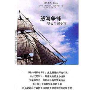 【正版书】 怒海争锋:舰长与司令官 (爱尔兰)奥布莱恩　著,袁凤珠,张宝欣　译 译林出版社