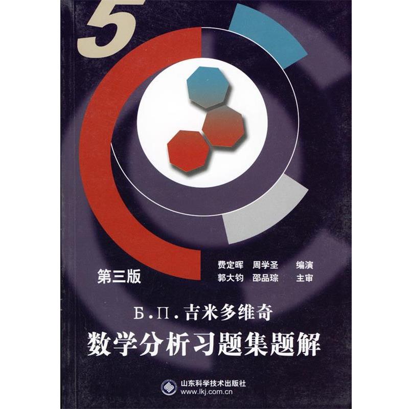 【正版书】 吉米多维奇数学分析习题集题解5 费定晖,周学圣 著 山东科学技术出版社