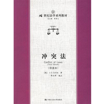 【正版书】 冲突法 (英)J.G.Collier 著,郭玉军 编注 中国人民大学出版社