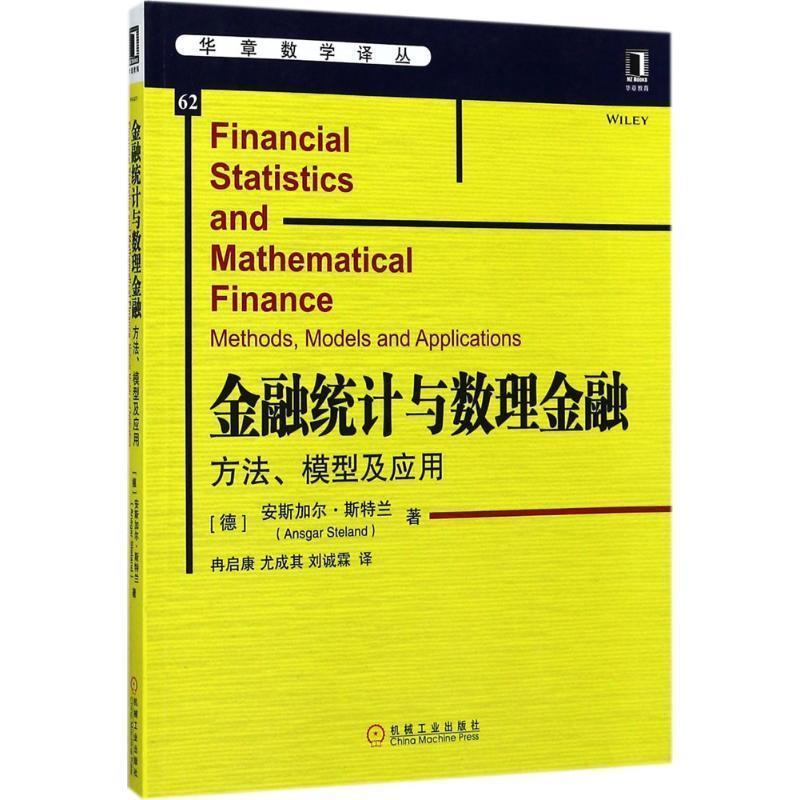 【正版书】 金融统计与数理金融:方法、模型及应用 (德)Ansgar Steland 机械工业出版社