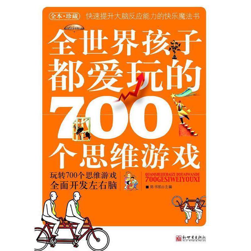 【正版书】 全世界孩子都爱玩的700个思维游戏 陈书凯 新世界出版社