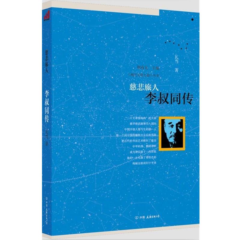 【正版书】 慈悲旅人:李叔同传 周有光 主编 中国友谊出版公司