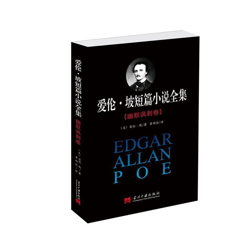 【正版书】 爱伦·坡短篇小说全集:幽默讽刺卷 爱伦·坡 当代中国出版社