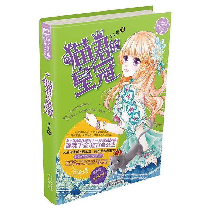 【正版书】 猫君的皇冠 沐小弦 河北少年儿童出版社