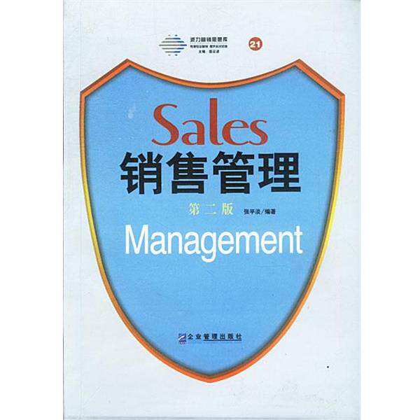 【正版书】 派力营销思想库:销售管理 张平淡 著 企业管理出版社