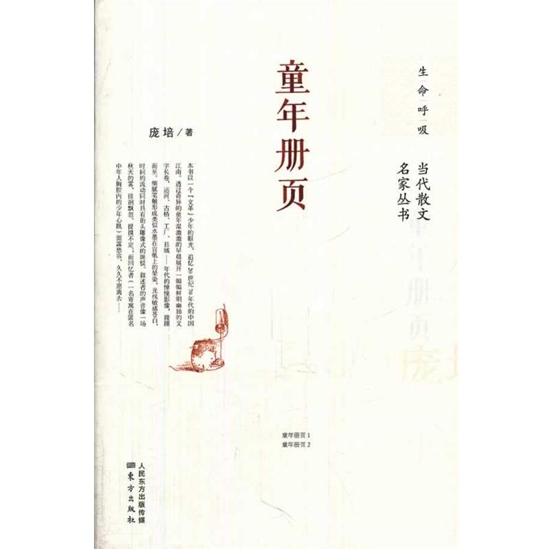 【正版书】 童年册页 庞培　著 东方出版社