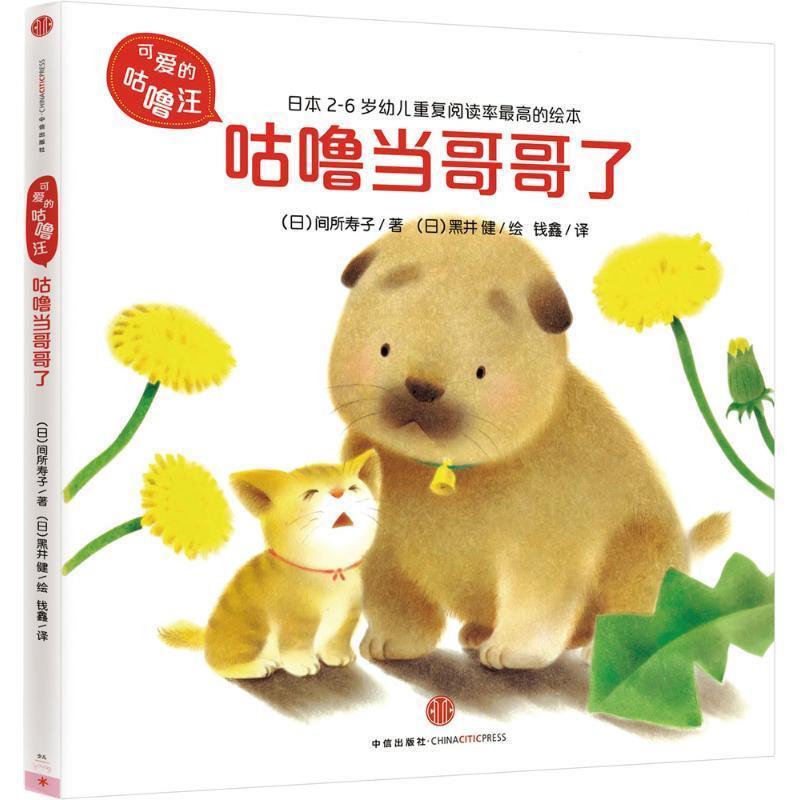 【正版书】 可爱的咕噜汪·辑:咕噜当哥哥了 (日)间所寿子 著 (日)黑井 健 绘 钱鑫 译 中信出版社