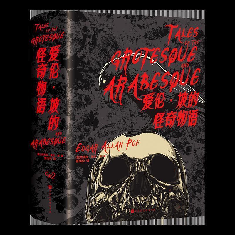 【正版书】 爱伦.坡的怪奇物语 [美]埃德加·爱伦·坡,曹明伦 北京时代华文书局