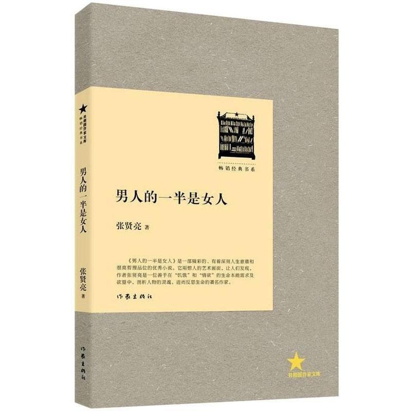 【正版书】 男人的一半是女人 张贤亮 作家出版社