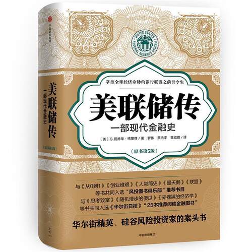 【正版书】 美联储传:一部现代金融史 (美)G.爱德华·格里芬 著,罗伟,蔡浩宇,董威琪 译 中信出版社