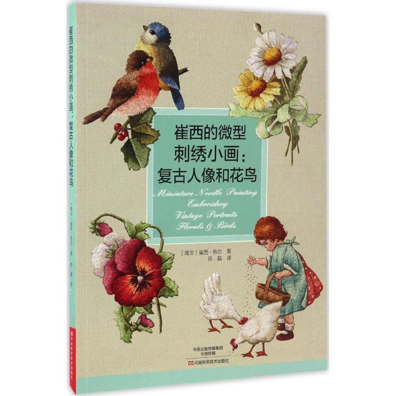 【正版书】 崔西的刺绣小画:复古人像和花鸟 [南非]崔西·布尔 著,陈磊 译 河南科学技术出版社