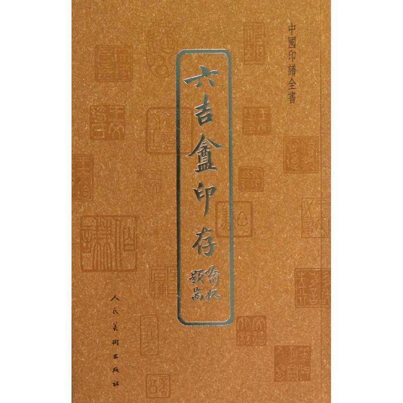 【正版书】 中国印谱全书·六吉盦印存 王文琦 篆刻 人民美术出版社