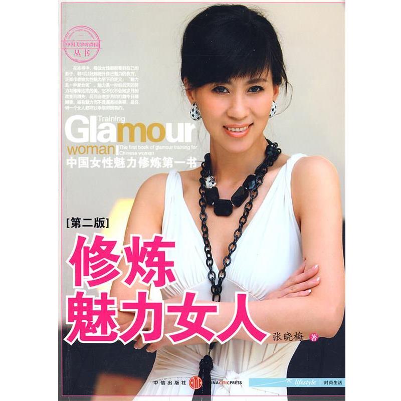【正版书】 修炼魅力女人 张晓梅 著 中信出版社