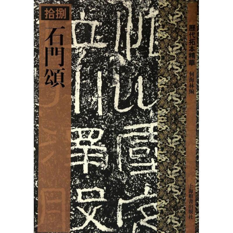 【正版书】 历代拓本精华·石门颂 何海林　编 上海辞书出版社