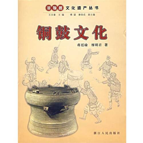 【正版书】 铜鼓文化—非物质文化遗产丛书 蒋廷瑜,廖明君 著 浙江人民出版社