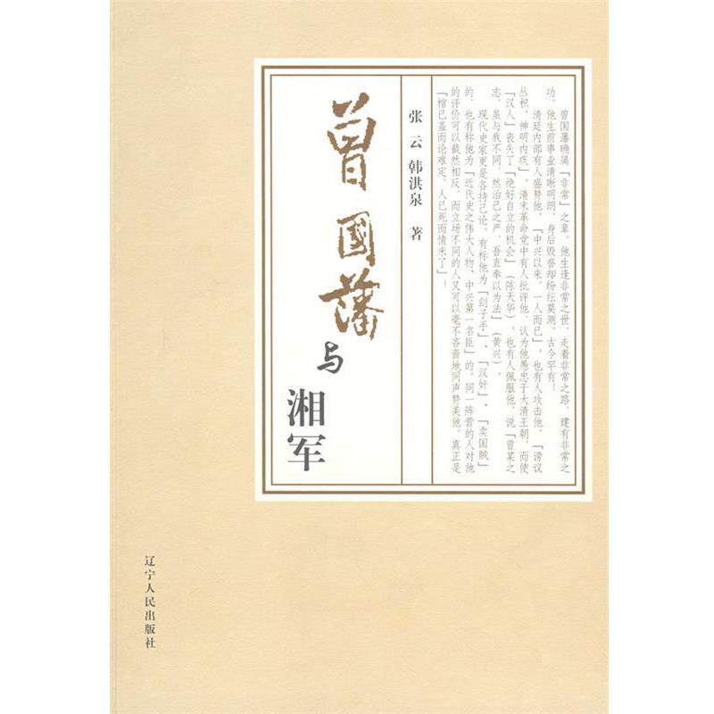 【正版书】 曾国藩与湘军 张云,韩洪泉 著 辽宁人民出版社