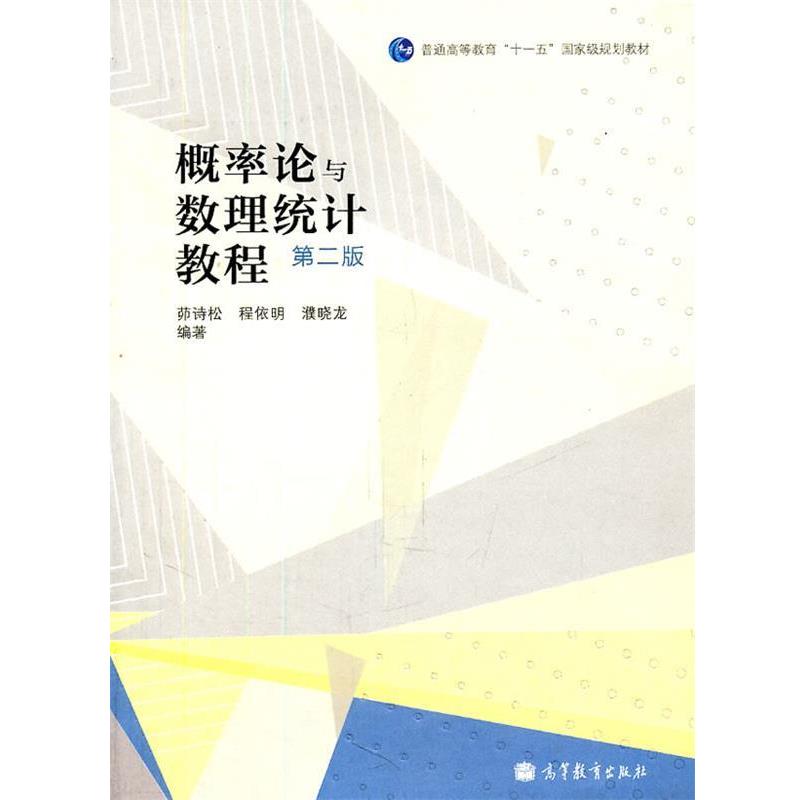 【正版书】 概率论与数理统计教程 茆诗松,程依明,濮晓龙 著 高等教育出版社