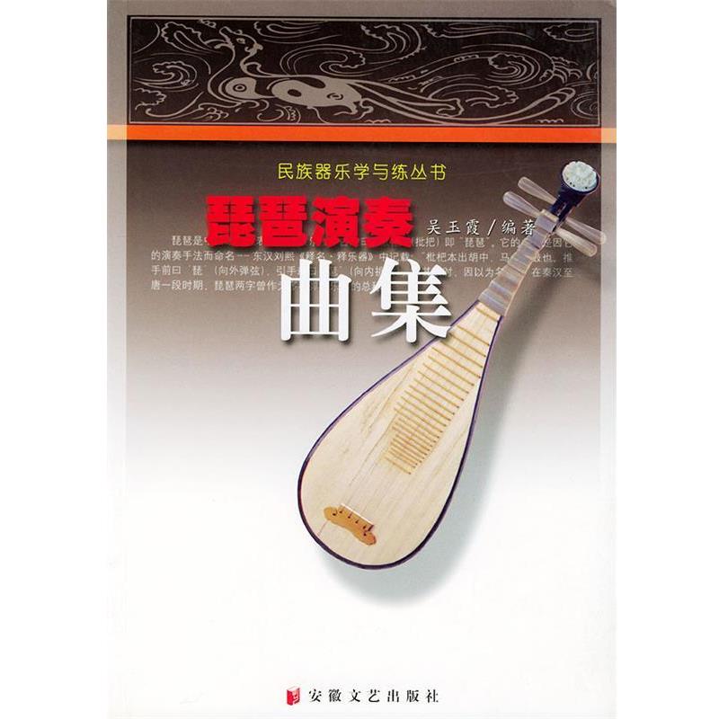 【正版书】 琵琶演奏曲集 吴玉霞 编著 安徽文艺出版社