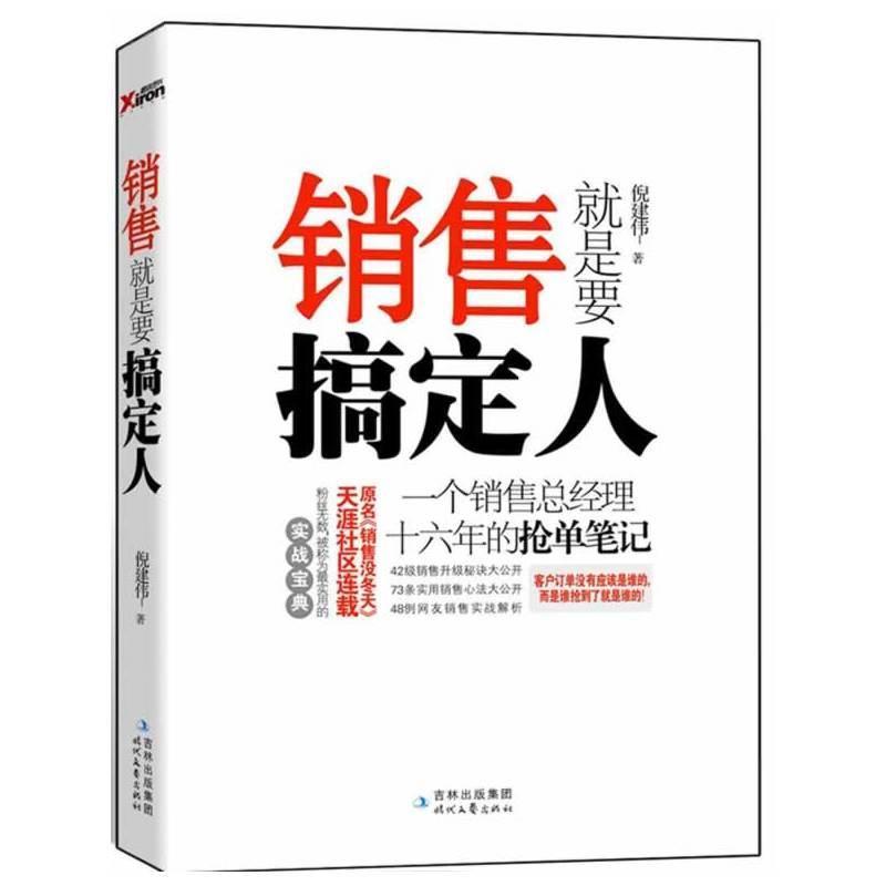 【正版书】 销售就是要搞定人 倪建伟 著 时代文艺出版社