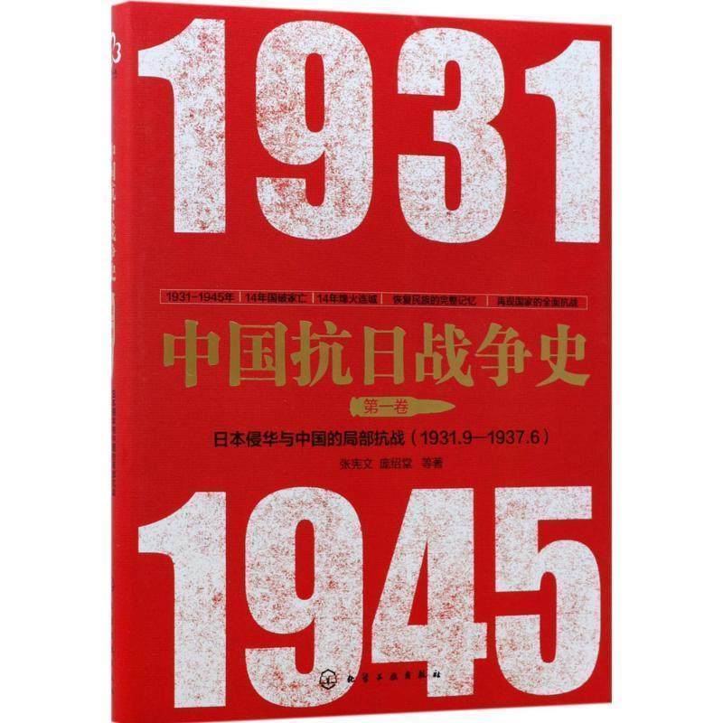 【正版书】 中国抗日战争史·卷,日本侵华与中国的局部抗战 张宪文,庞绍堂 等 著 化学工业出版社,书籍/杂志/报纸,中国通史,淘宝优惠券,粉丝福利购,淘宝优惠卷