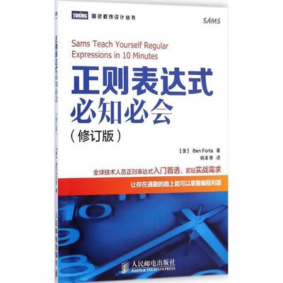 【正版书】 正则表达式必知必会 【美】福达,杨涛 人民邮电出版社