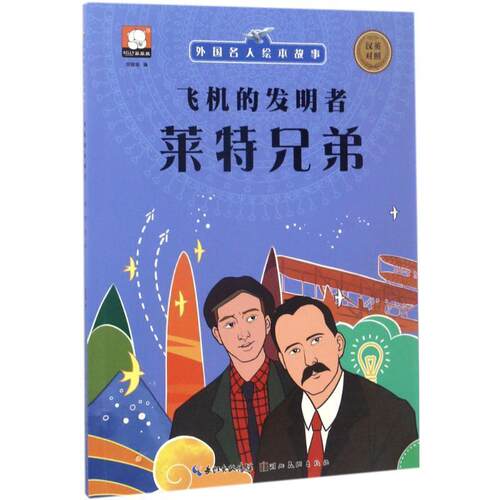 【正版书】 外国名人绘本故事·飞机的发明者 莱特兄弟 胡媛媛 著 湖北美术出版社