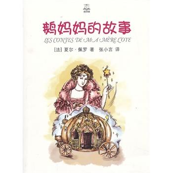 【正版书】 鹅妈妈的故事 (法)佩罗　著,张小言　译 上海译文出版社