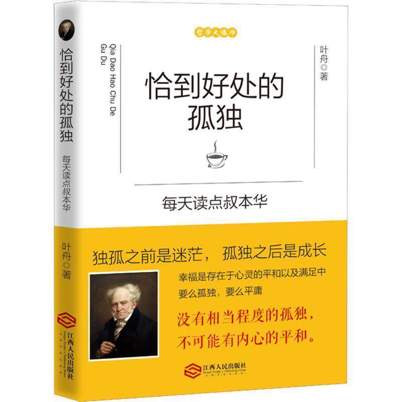 【正版书】 恰到好处的孤独:每天读点叔本华 叶舟 江西人民出版社