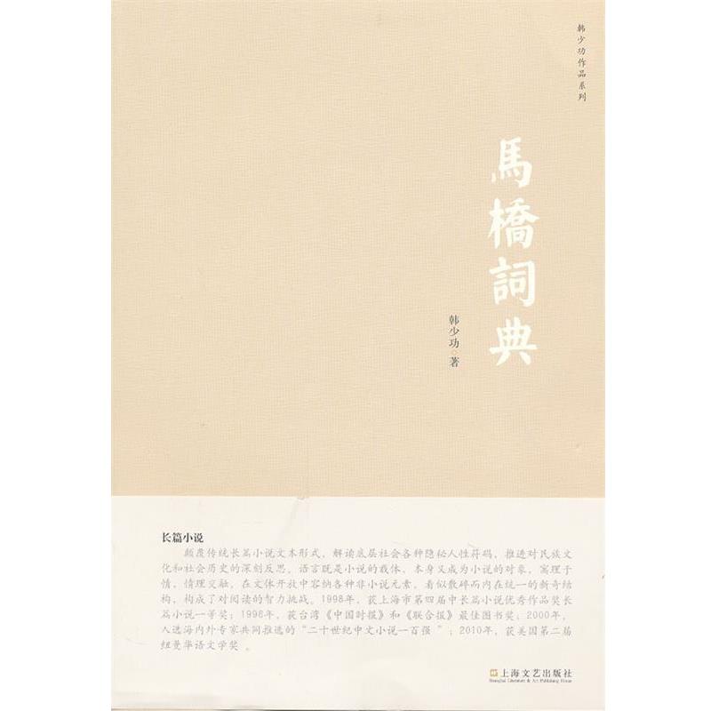 【正版书】 马桥词典 韩少功 上海文艺出版社