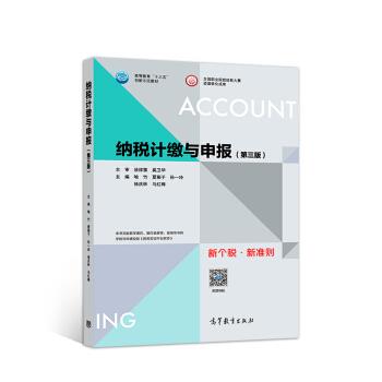 【正版书】 纳税计缴与申报 喻竹,夏菊子,孙一玲,徐庆林,马红梅 高等教育出版社