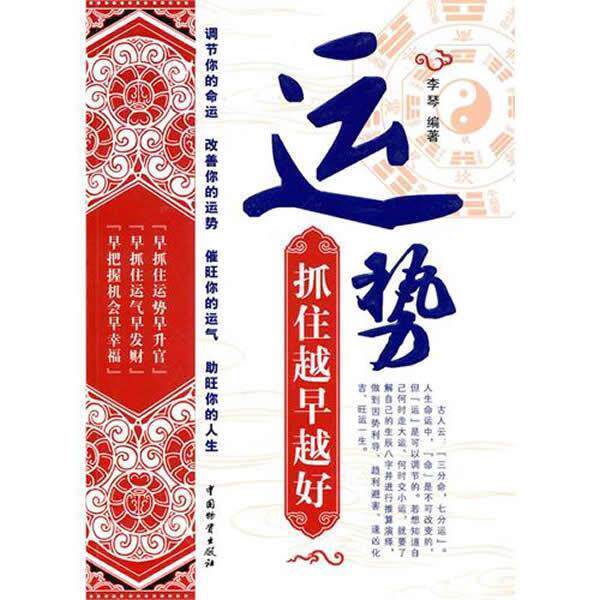 【正版书】 运势--抓住越早越好 李琴 编著 中国财富出版社