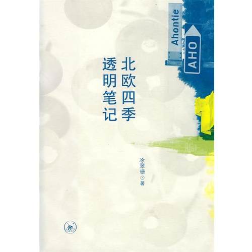 【正版书】 北欧四季透明笔记 涂翠珊　著 生活·读书·新知三联书店