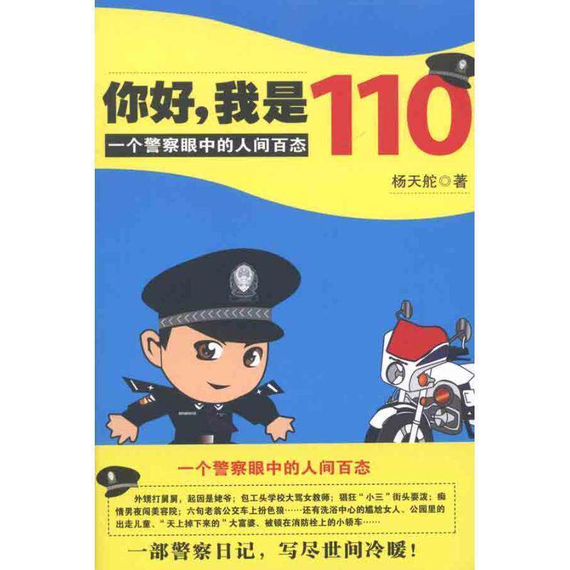 【正版书】 你好,我是110 杨天舵 著 新星出版社