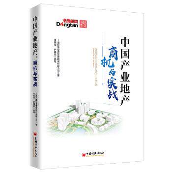 【正版书】 中国产业地产:商机与实战 产业地产领域的咨询实践和前瞻研判等经验 上海东滩投资管理顾问有限公司,朱跃军,尹福臣执