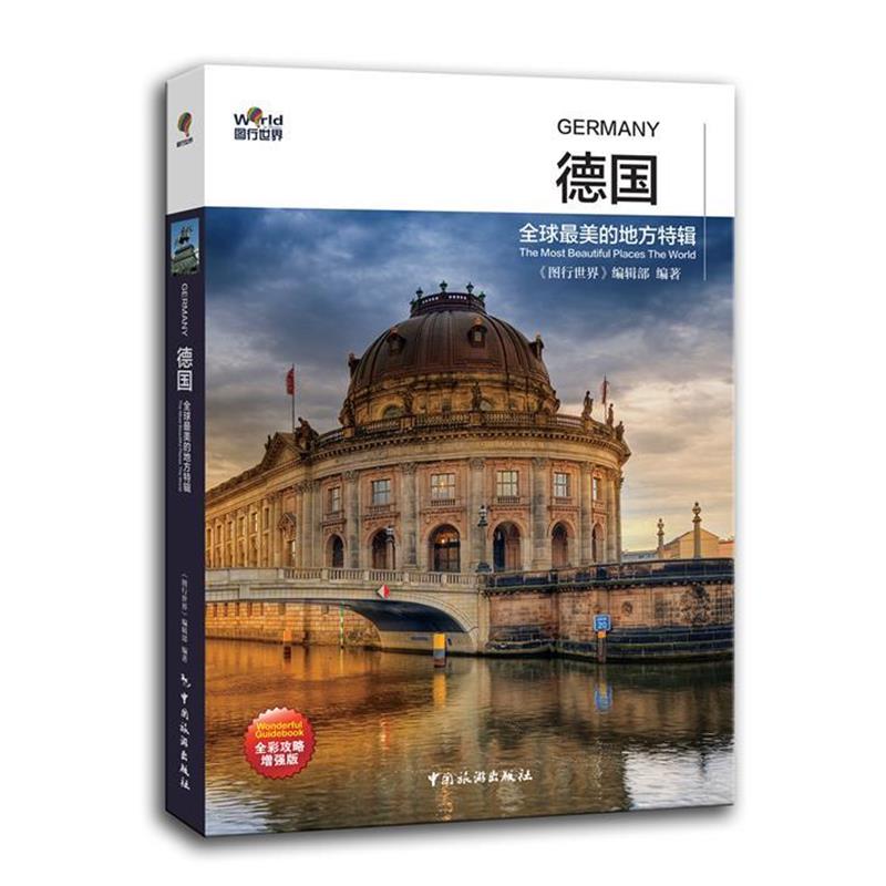 【正版书】 德国-的地方特辑-全彩攻略增强版 《图形世界》编辑部 中国旅游出版社