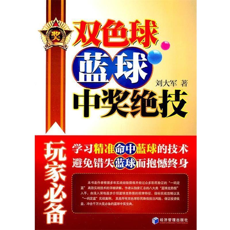 【正版书】 双色球蓝球中奖绝技 刘大军 经济管理出版社