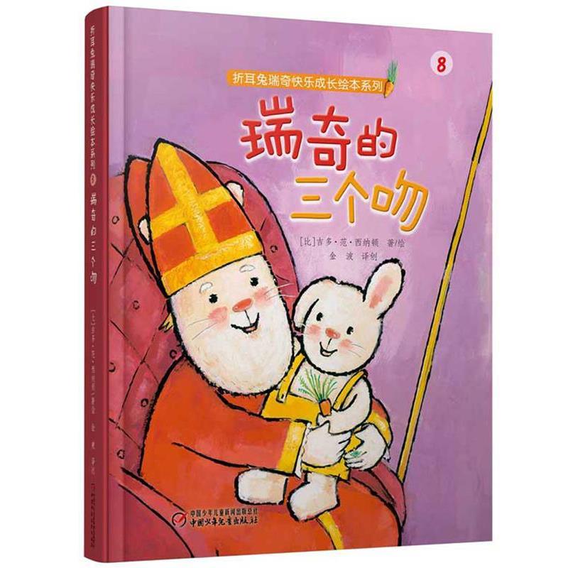 【正版书】 折耳兔瑞奇快乐成长绘本系列:瑞奇的三个吻 【比】吉多·范·西纳顿 著绘 高洪波 译创 中国少年儿童出版社