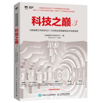 【正版书】 科技之巅3 麻省理工科技评论 100项突破性技术深度剖析 麻省理工科技评论 著 人民邮电出版社